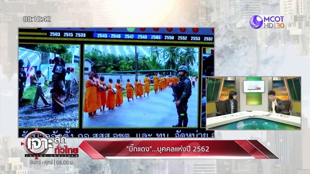 เจาะลึกทั่วไทย inside Thailand [บิ๊กแดง....บุคคลแห่งปี] 30 ธันวาคม 2562