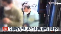 '갑질폭행' 양진호, 추가 구속영장 발부 결정에 항고