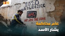 حملة لنشطاء سوريين وأجانب تدعو لجعل العام 2020 عام محاكمة بشار الأسد أمام محكمة الجنايات الدولية