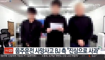 음주운전 사망사고 BJ 측 "진심으로 사과"
