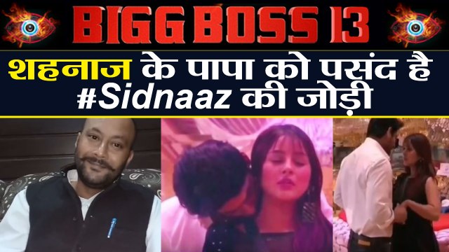 Bigg Boss 13 : Shehnaz Gill के पापा को मंजूर है Sidharth Shukla और Shehnaz का रिश्ता |FilmiBeat