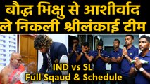 IND vs SL T20 Series: Sri Lankan Team left for India after blessed by Buddhist monk | वनइंडिया हिंदी