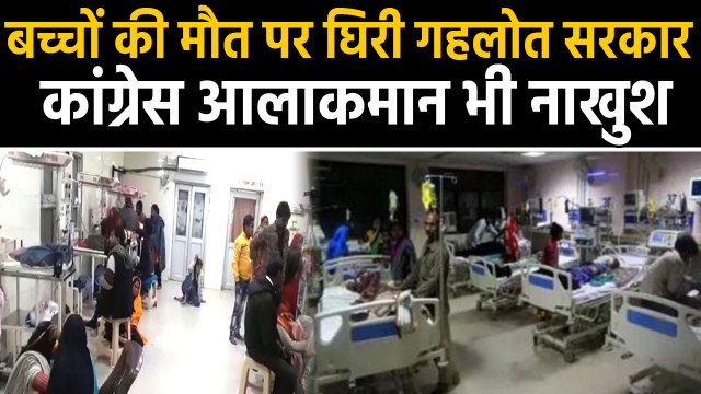 Kota में बच्चों की मौत पर घिरी Gehlot Government, Sonia ने सरकार से मांगी Report |वन इंडिया हिंदी