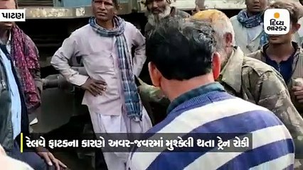 રાધનપુરના મેમદાબાદ- કોલપુર પાસે ખેડૂતોએ અવરજવરમાં મુશ્કેલી થતાં ટ્રેનો રોકી, પોલીસ પહોંચતા દોડધામ