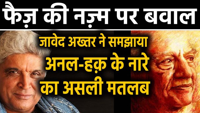 Faiz Ahmed Faiz के नज़्म पर विवाद Javed Akhtar ने बताया असली मतलब | वनइंडिया हिन्दी