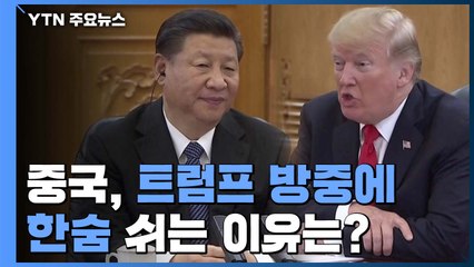 트럼프 중국에 온다는데...中, 기대보다 걱정 / YTN