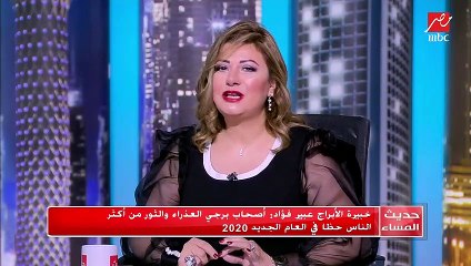 عبير فؤاد توجه نصيحة غالية لمواليد برج العذراء والثور قبل بداية 2020