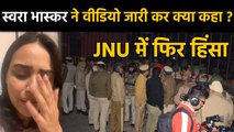 JNU Violence: जेएनयू में Attack और Delhi Police के एक्शन Swara Bhaskar ने क्या कहा? | वनइंडिया हिंदी