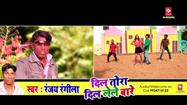 HIT BHOJPURI VIDEO || दिल तोरा दिल मेरा लेले बारे || DIL TORA DIL MERA LELE BARE || RANJAY RANGILA