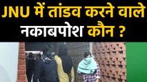 JNU Violence : कौन हैं हिंसा करने वाले नकाबपोश? Delhi Police ने शुरु की जांच | वनइंडिया हिंदी