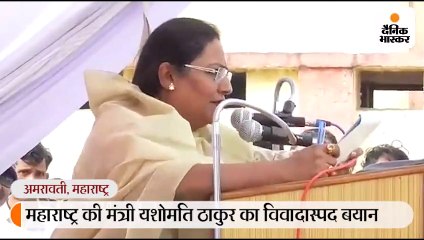 महाराष्ट्र की मंत्री यशोमति ठाकुर का विवादास्पद बयान