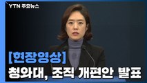 [속보] 청와대 조직 개편...국정상황실장 이진석·기획비서관 오종식 / YTN