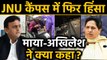JNU Violence: जेएनयू में Attack के बाद Delhi Police पर आगबबूला Akhilesh Mayawati | वनइंडिया हिंदी