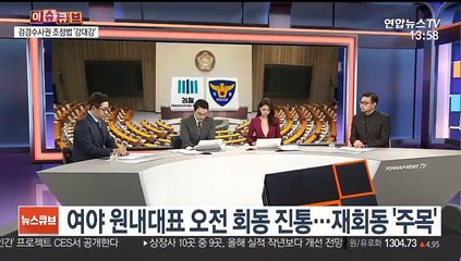 [이슈큐브] 공수처법 이어 검경수사권 조정안, 국회 처리는?