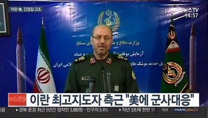 이란 "美에 군사대응"…트럼프 "압도적 반격"