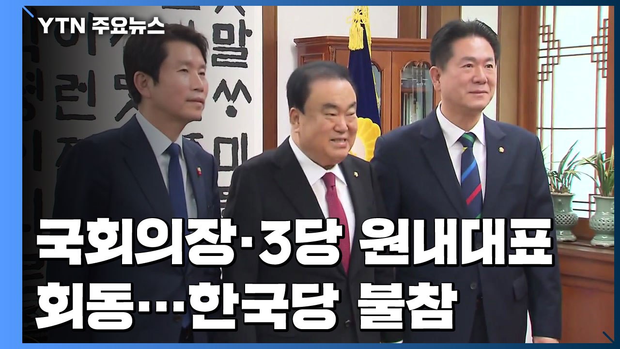 국회의장·3당 원내대표 회동...한국당 불참 / YTN
