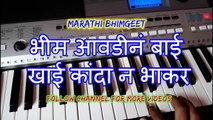Marathi Bhim Geete || Jari Jhala Barister on Piano