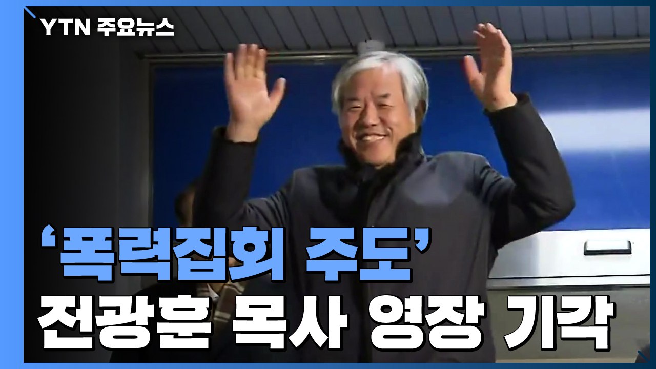 '폭력집회 주도' 전광훈 영장 기각..."구속 필요성 인정 안 돼" / YTN