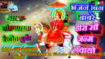 Rajasthani bhajan||कलयुगी भजन पहली बार सुनने को मिला है|| Singer-Ranjit Gurjar