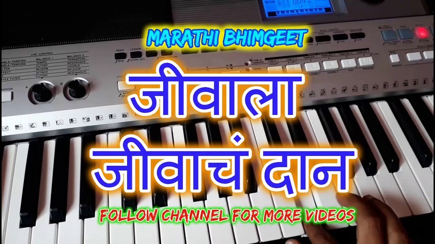 Marathi Bhim Geet || Jeevala Jeevacha Daan on Piano