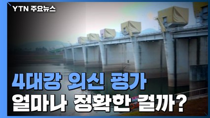 [팩트와이] 4대강 평가, 권위에 호소하는 '아전인수' / YTN