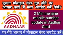 How to Update Mobile Number in Aadhar Card Online 2020 - BKinfocentre