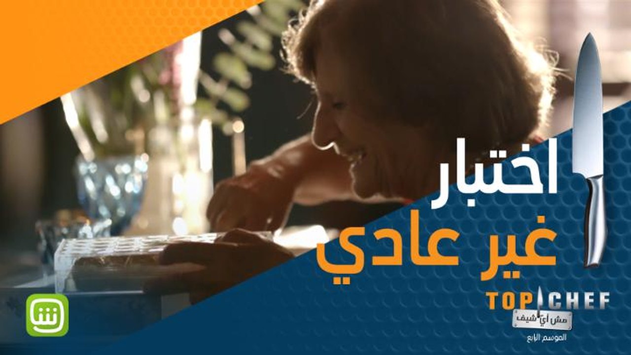 اختبار غير عادي للشيف .. لو فاتتك أي من حلقات M...