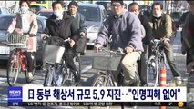 日 동부 해상서 규모 5.9 지진…