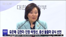유은혜·김현미·진영·박영선, 총선 불출마 공식 선언