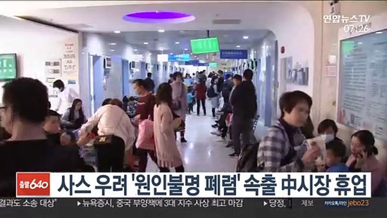 사스 우려 '원인불명 폐렴' 속출 中시장 휴업