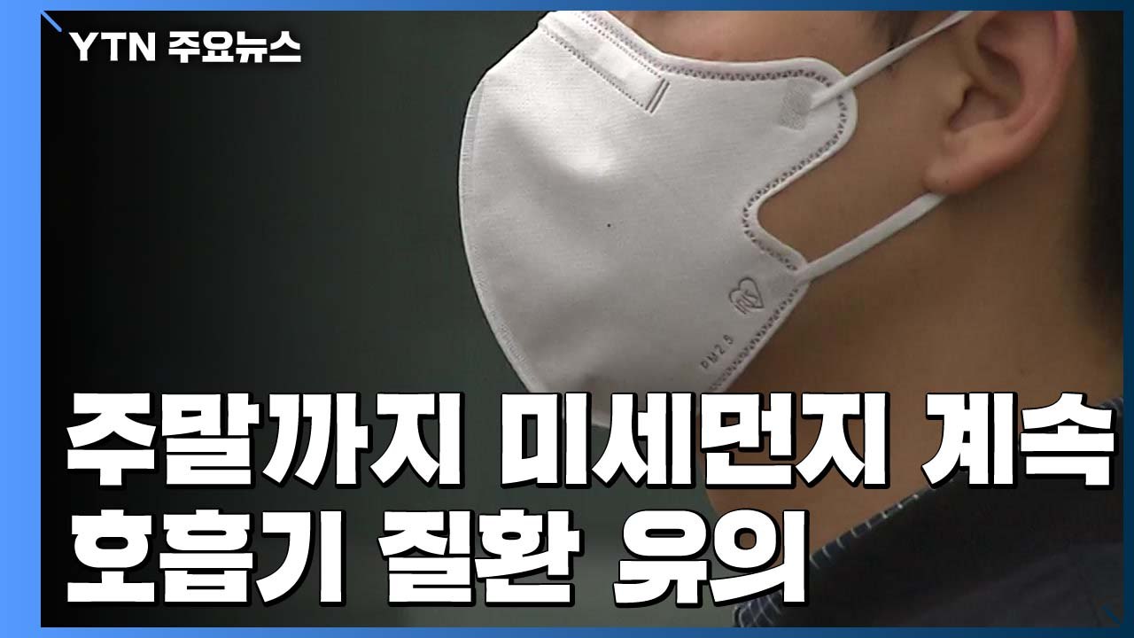 [날씨] 추위 주춤, 미세먼지 '나쁨'...주말 더 짙어져 / YTN