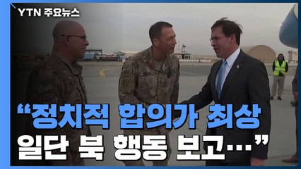 美국방 "정치적 합의가 최상...北 행동 보고 훈련재개 검토" / YTN