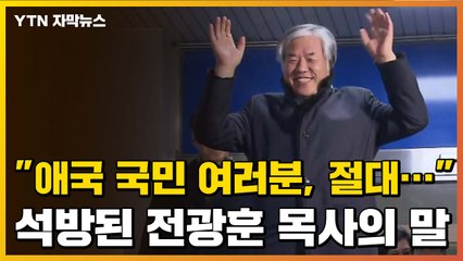 [자막뉴스] "애국 국민 여러분, 절대..." 석방된 전광훈 목사의 말 / YTN