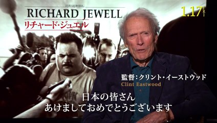 映画『リチャード・ジュエル』メッセージ動画