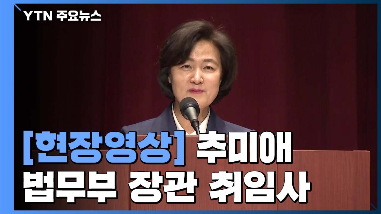[현장영상] 추미애 신임 법무부 장관 취임...'검찰개혁' 메시지 주목 / YTN