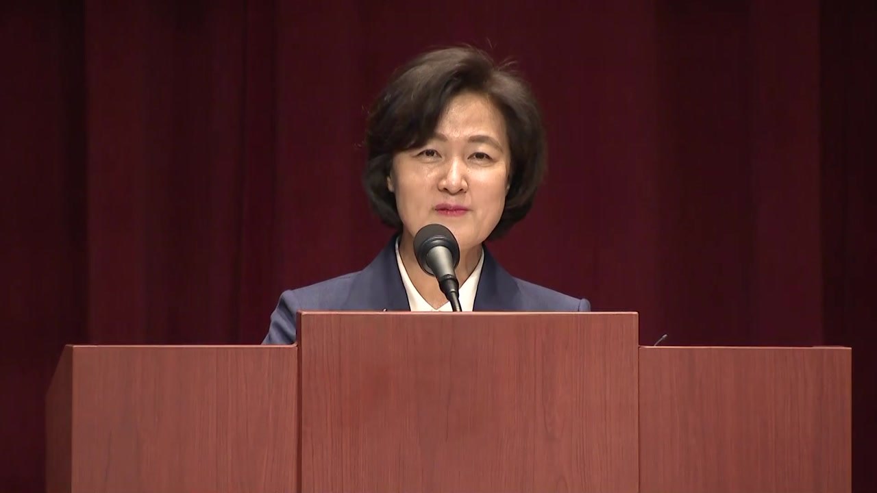 추미애 신임 법무부 장관 취임식 / YTN