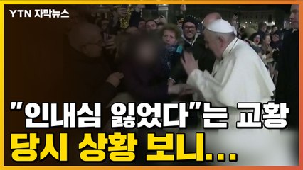 [자막뉴스] "인내심 잃었다" 버럭한 교황, 당시 상황 보니... / YTN