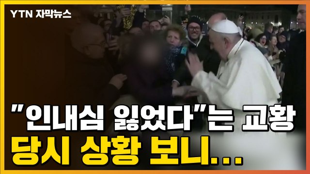 [자막뉴스] 인내심 잃었다 버럭한 교황, 당시 상황 보니... / YTN