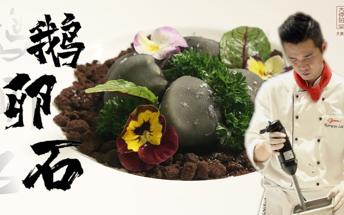 【大师的菜·“鹅卵石”】圣诞夜晚，这道“鹅卵石”太适合藏戒指，姿势摆正！快来学！