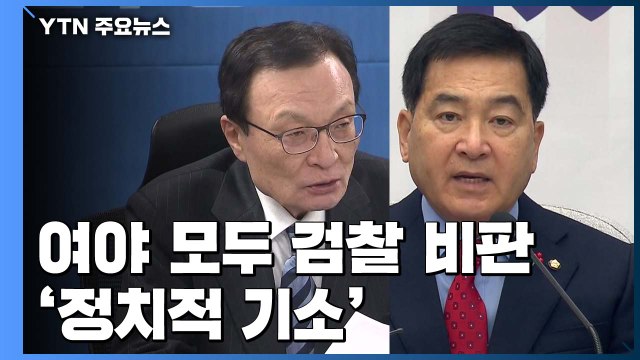 검찰, 정치적 수사 ...여야 모두 패스트트랙 수사 비판 / YTN