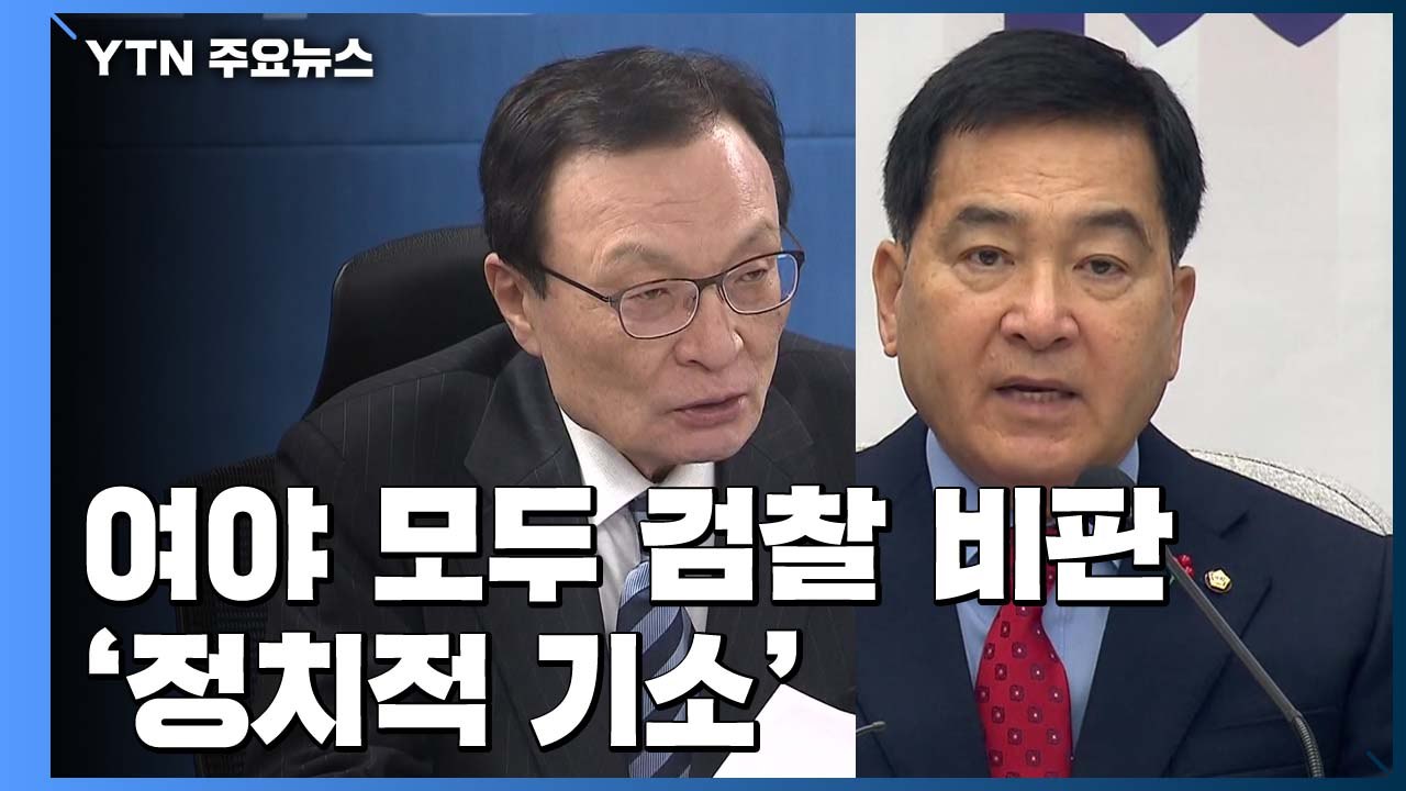 "검찰, 정치적 수사"...여야 모두 패스트트랙 수사 비판 / YTN