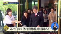 [핫플]“김현종 靑 2차장, ‘총선 출마’…사의 표명”