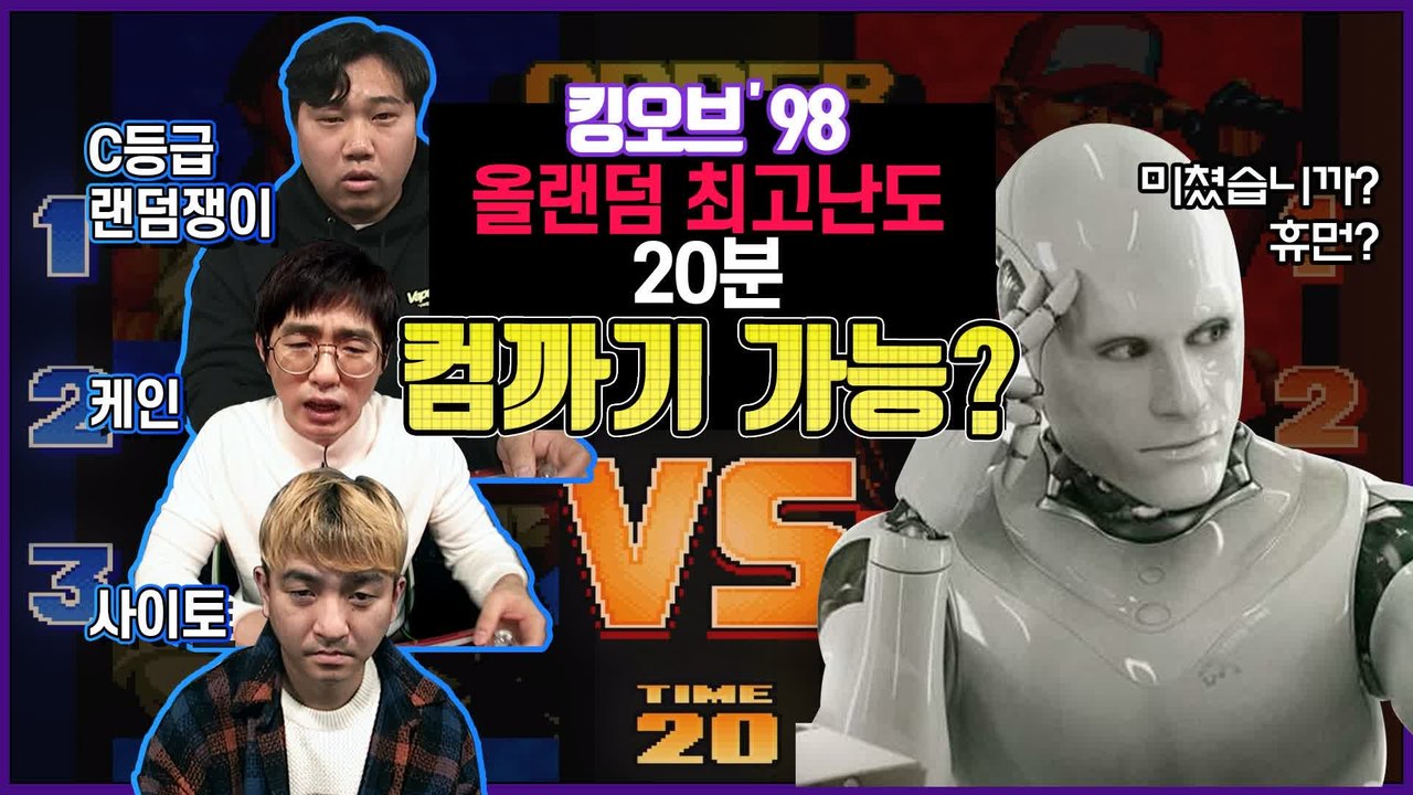 [게임풀버전#1] KOF′98 케인팀, 최고난이도 올랜덤 20분 컷 도저어어어언!!! - 만나보쇼2