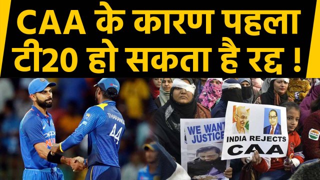 IND vs SL 1st T20I: BCCI may change the venue due to protest against CAA and NRC | वनइंडिया हिंदी