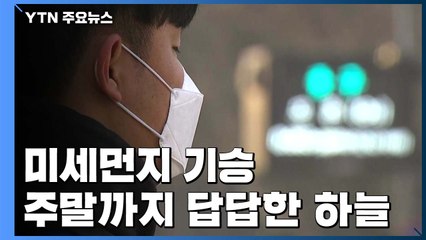 [날씨] 올해 첫 '미세먼지 예비저감조치'...주말 더 악화 / YTN