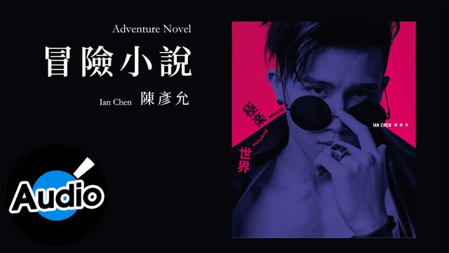 陳彥允 Ian Chen【冒險小說 Adventure Novel】Official Lyric Video - 電視劇《我的愛情不平凡》插曲