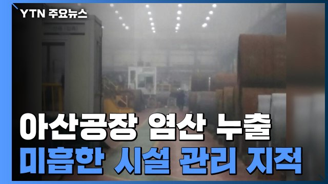 염산 2천 리터 누출...화학물질 사고 계속되는 이유 / YTN