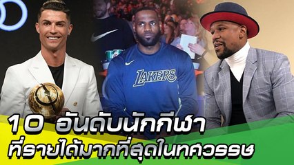 10 อันดับนักกีฬาที่รายได้มากที่สุดในทศวรรษ (2010-2020)