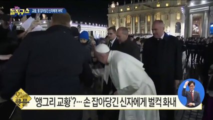 [핫플]‘앵그리 교황’?…손 잡아당긴 신자에게 벌컥 화내