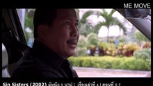 Sin Sisters (2002) ผู้หญิง 5 บาป | เรื่องเล่าที่ 4 | ตอนที่ 5/7